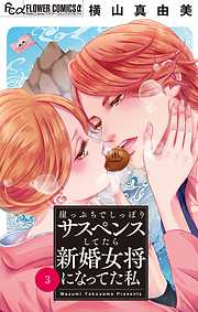 【期間限定無料】崖っぷちでしっぽりサスペンスしてたら新婚女将になってた私【マイクロ】