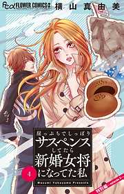 【期間限定無料】崖っぷちでしっぽりサスペンスしてたら新婚女将になってた私【マイクロ】