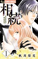 【期間限定無料】相続～金の切れ目が愛の切れ目～【マイクロ】