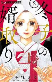 【期間限定無料】冬子の婿取り【マイクロ】