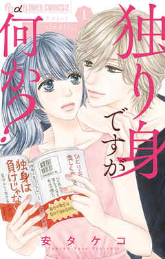 【期間限定無料】独り身ですが何か？ 1