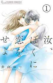 【期間限定無料】汝、ぼくに恋をせよ【マイクロ】 1