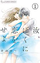 【期間限定無料】汝、ぼくに恋をせよ【マイクロ】