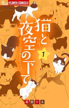 【期間限定無料】猫と夜空の下で【合本版】 1