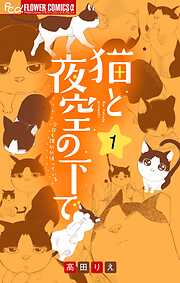 【期間限定無料】猫と夜空の下で【合本版】 1