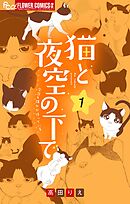 【期間限定無料】猫と夜空の下で【合本版】