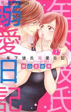 【期間限定無料】年下彼氏溺愛日記 1