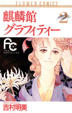 【期間限定無料】麒麟館グラフィティー