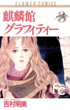 【期間限定無料】麒麟館グラフィティー