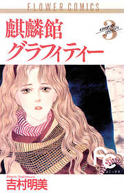 【期間限定無料】麒麟館グラフィティー