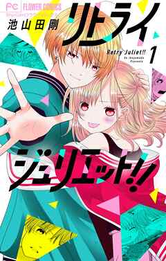 【期間限定無料】リトライジュリエット!!【マイクロ】