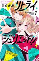 【期間限定無料】リトライジュリエット!!【マイクロ】