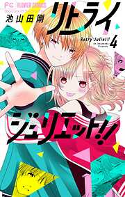 【期間限定無料】リトライジュリエット!!【マイクロ】