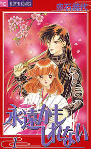 【期間限定無料】永遠かもしれない 1