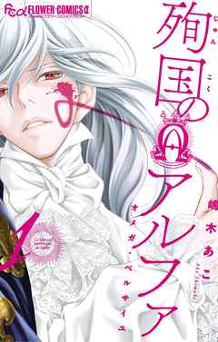 【期間限定無料】殉国のアルファ～オメガ・ベルサイユ～ 1