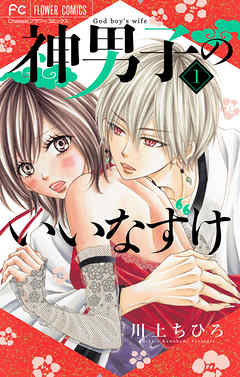 【期間限定無料】神男子のいいなずけ【マイクロ】 1