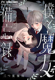 【期間限定無料】僕と魔女についての備忘録【マイクロ】 1