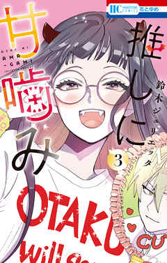 【期間限定無料】推しに甘噛み