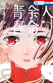 【期間限定無料】人の余命で青春するな　1巻