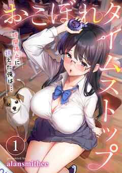 【期間限定無料】おこぼれタイムストップ～時間停止に抗えた俺は…～【フルカラー】