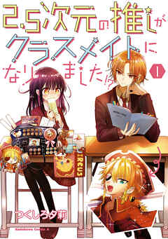 【期間限定無料】2.5次元の推しがクラスメイトになりました！？　（１）