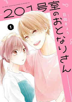 【期間限定無料】201号室のおとなりさん　1【電子限定版】