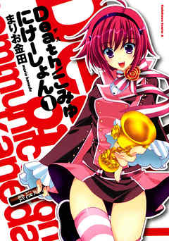 【期間限定無料】Death／こみゅにけーしょん　1巻