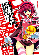 【期間限定無料】Death／こみゅにけーしょん