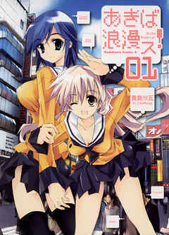 【期間限定無料】あきば浪漫ス！　1巻