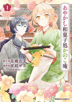 【期間限定無料】あやかし和菓子処かのこ庵　（１）