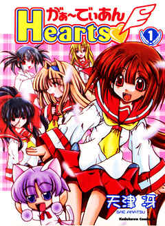 【期間限定無料】がぁ～でぃあんHearts　1巻