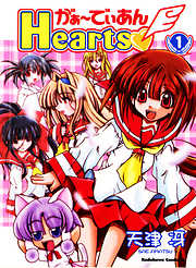 【期間限定無料】がぁ～でぃあんHearts　1巻