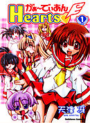 【期間限定無料】がぁ～でぃあんHearts