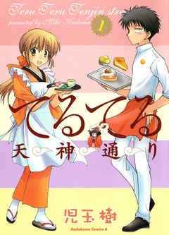 【期間限定無料】てるてる天神通り　1巻