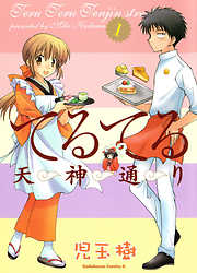 【期間限定無料】てるてる天神通り　1巻