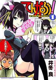 【期間限定無料】てんかぶ！　1巻