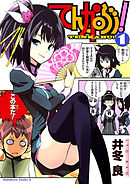 【期間限定無料】てんかぶ！