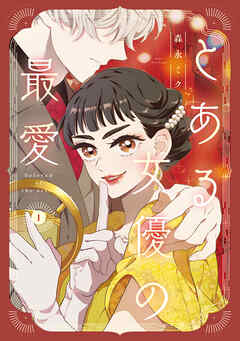 【期間限定無料】とある女優の最愛　１