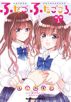 【期間限定無料】ふたご、ふたごころ。　（１）