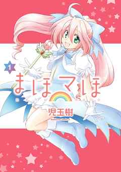 【期間限定無料】まほマほ(1)