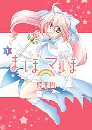 【期間限定無料】まほマほ(1)