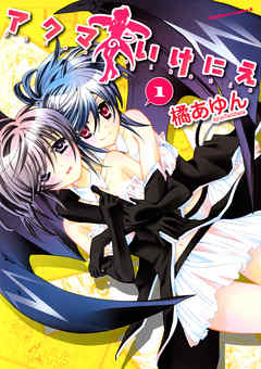 【期間限定無料】アクマのいけにえ　1巻