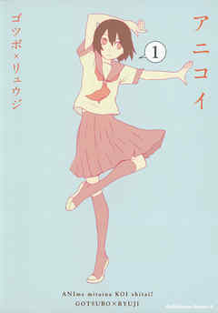 【期間限定無料】アニコイ　1巻