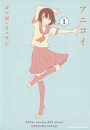 【期間限定無料】アニコイ　1巻