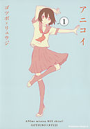 【期間限定無料】アニコイ