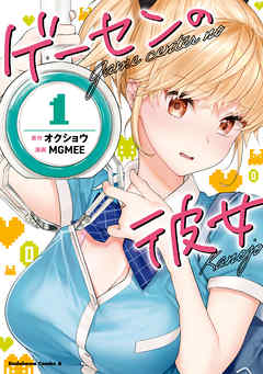 【期間限定無料】ゲーセンの彼女　（１）