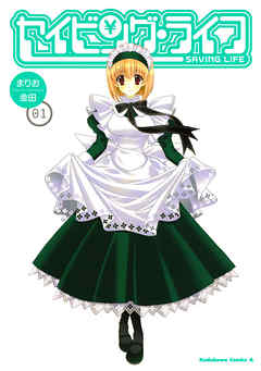 【期間限定無料】セイビング・ライフ　1巻