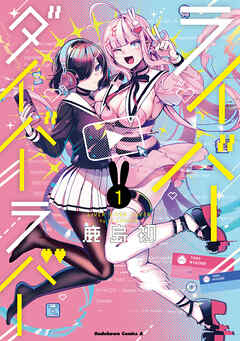 【期間限定無料】ライバーダイバーラバー　（１）