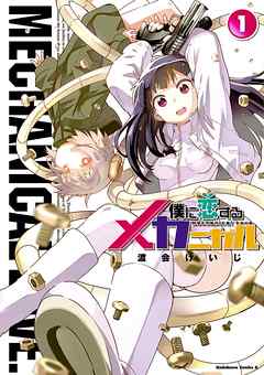 【期間限定無料】僕に恋するメカニカル(1)
