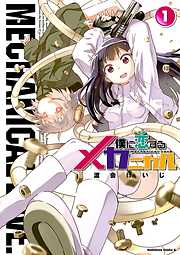 【期間限定無料】僕に恋するメカニカル